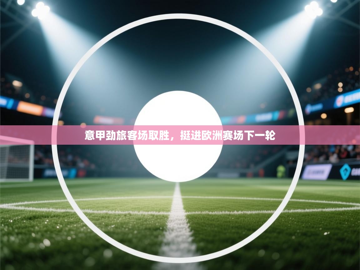 意甲劲旅客场取胜，挺进欧洲赛场下一轮  第2张