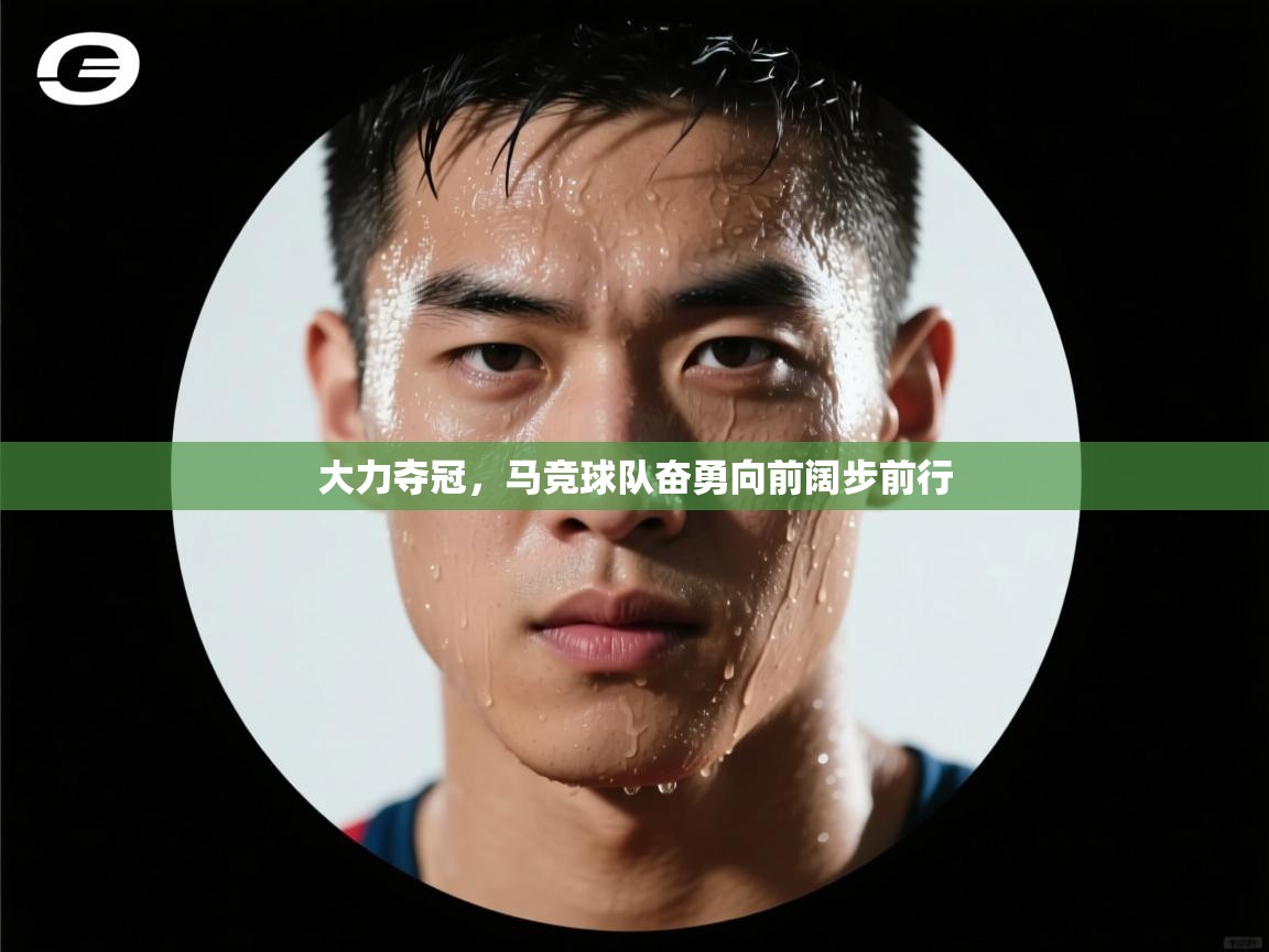 大力夺冠，马竞球队奋勇向前阔步前行  第2张