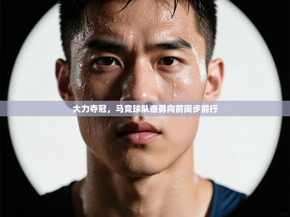 大力夺冠，马竞球队奋勇向前阔步前行