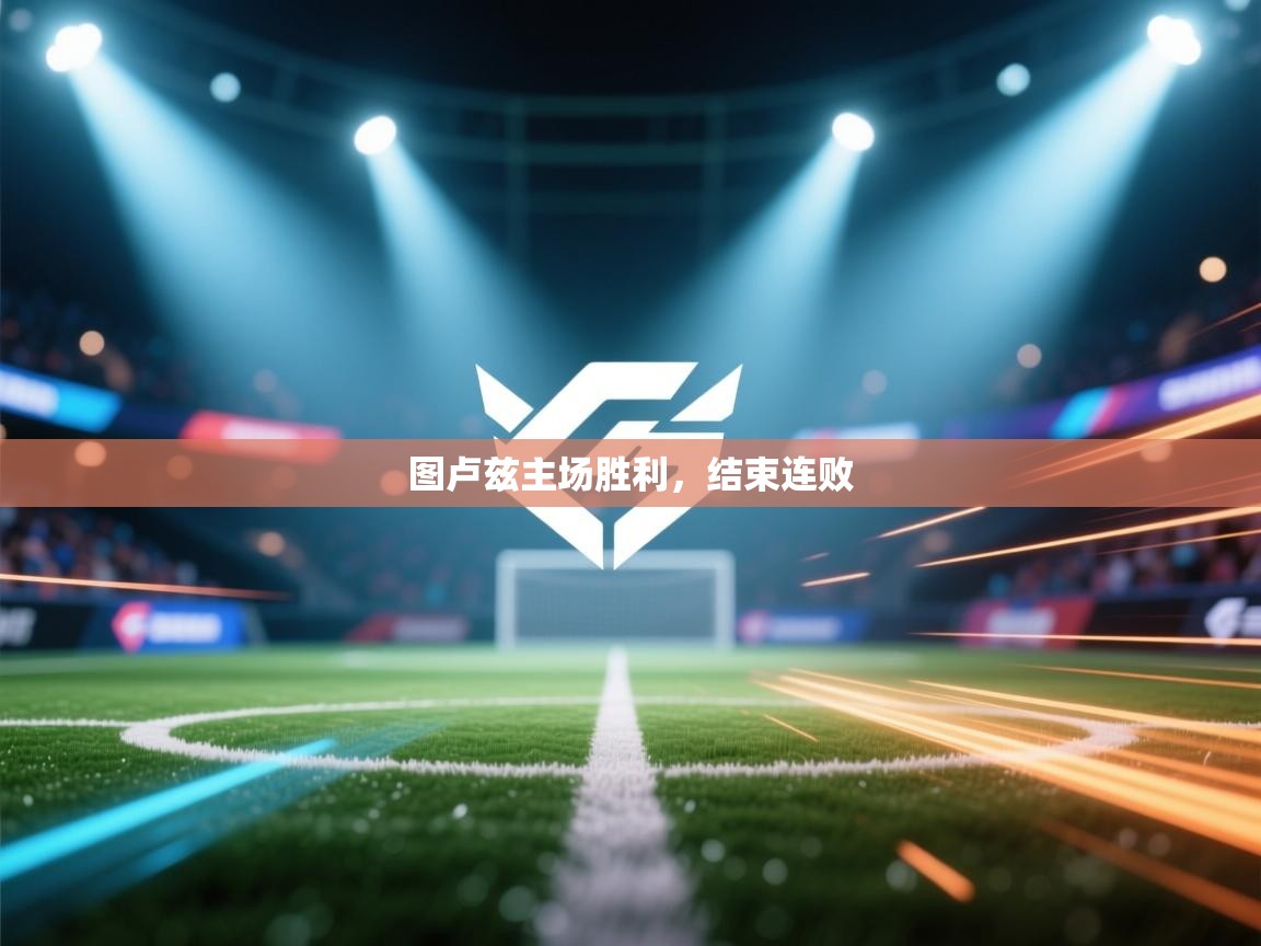 图卢兹主场胜利，结束连败  第2张