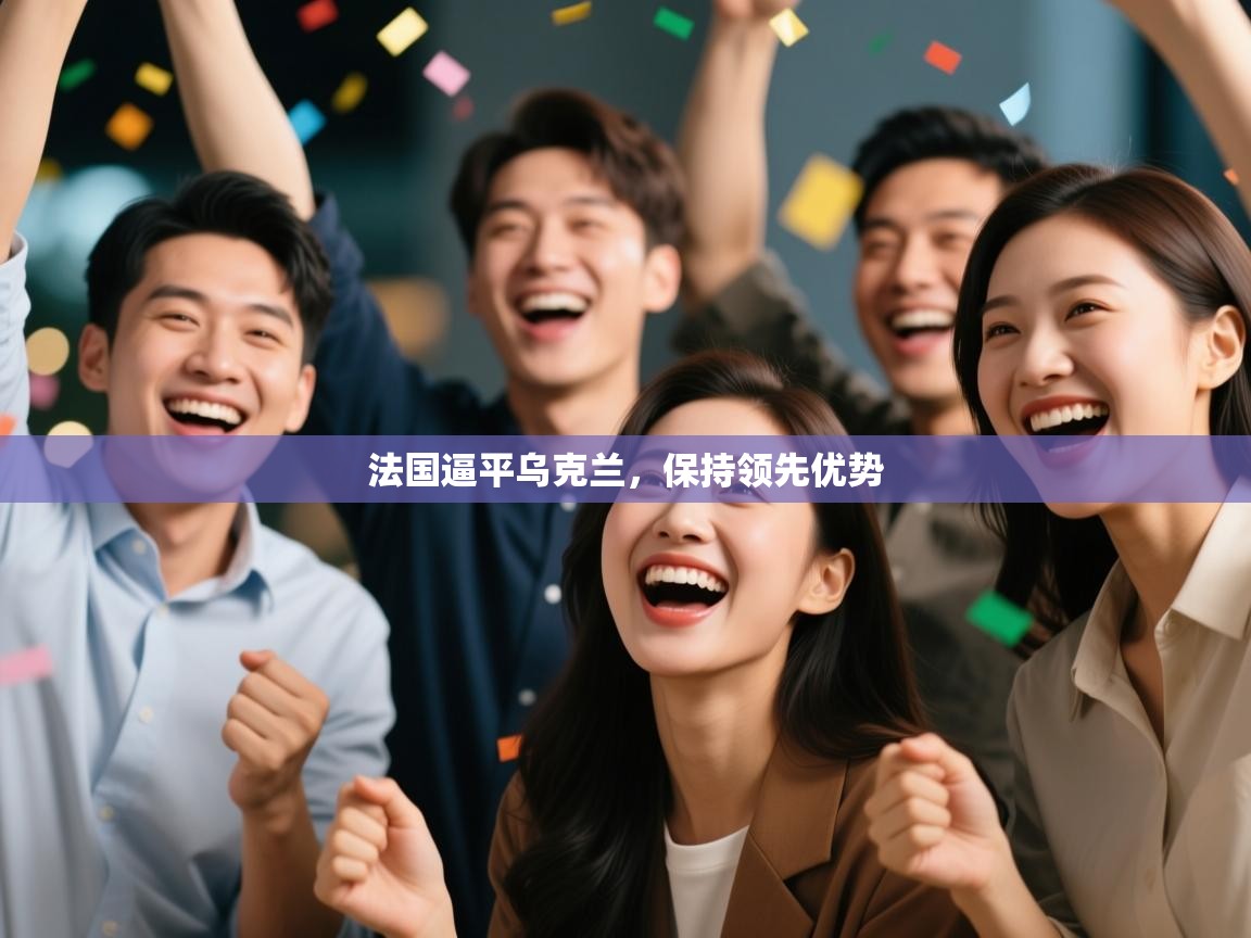 法国逼平乌克兰，保持领先优势