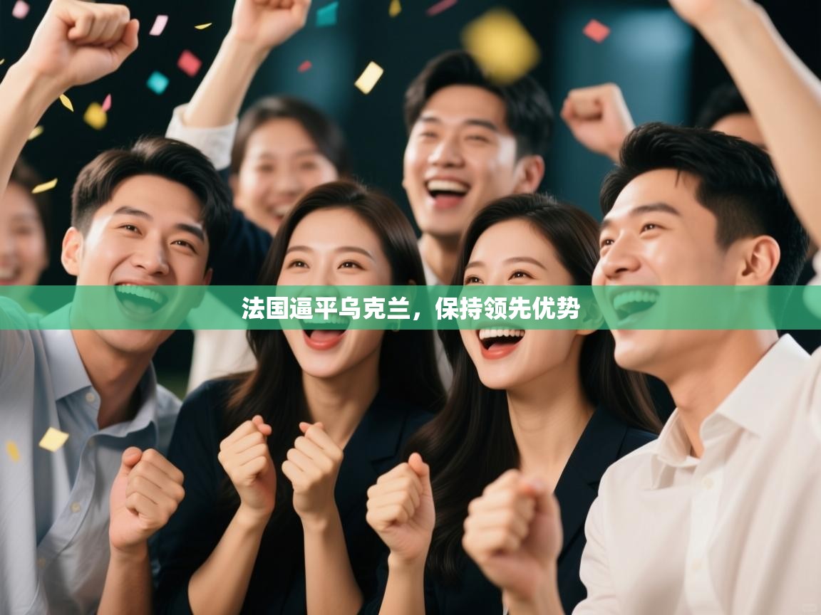 法国逼平乌克兰，保持领先优势  第2张