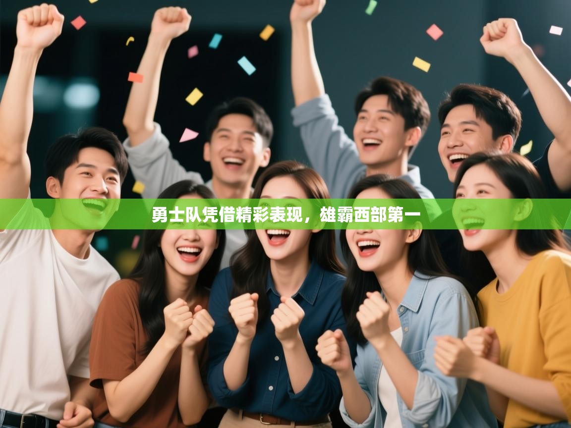 勇士队凭借精彩表现，雄霸西部第一