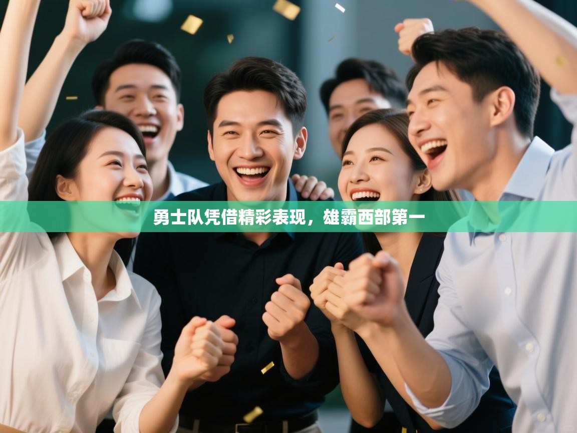 勇士队凭借精彩表现，雄霸西部第一  第2张