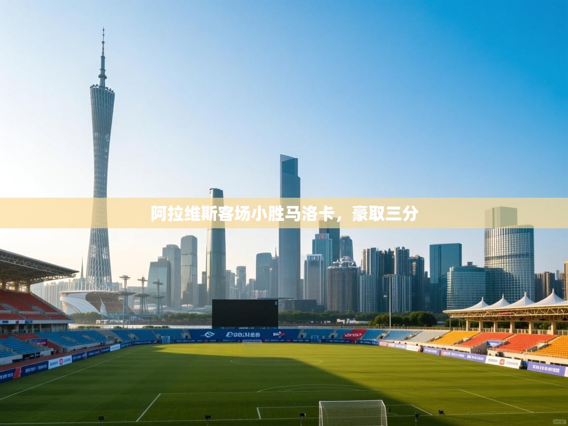 阿拉维斯客场小胜马洛卡,豪取三分 第2张