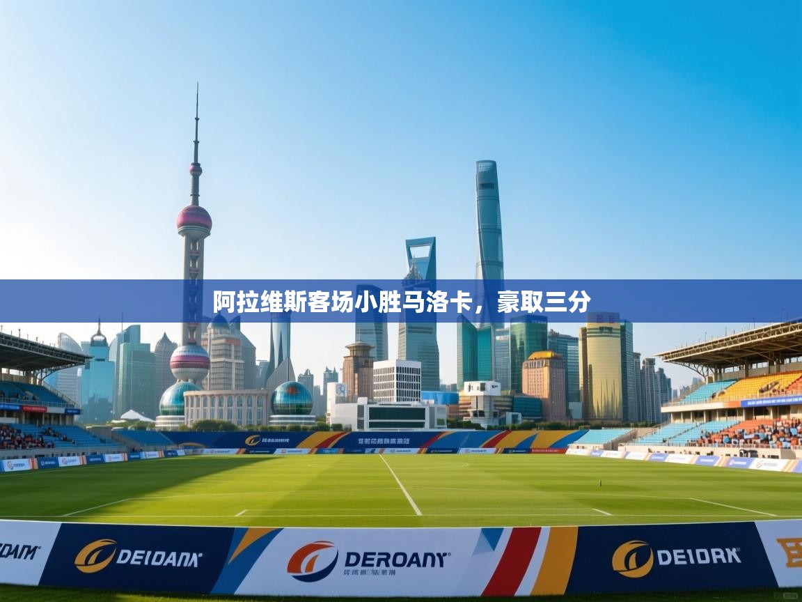 阿拉维斯客场小胜马洛卡,豪取三分 第1张