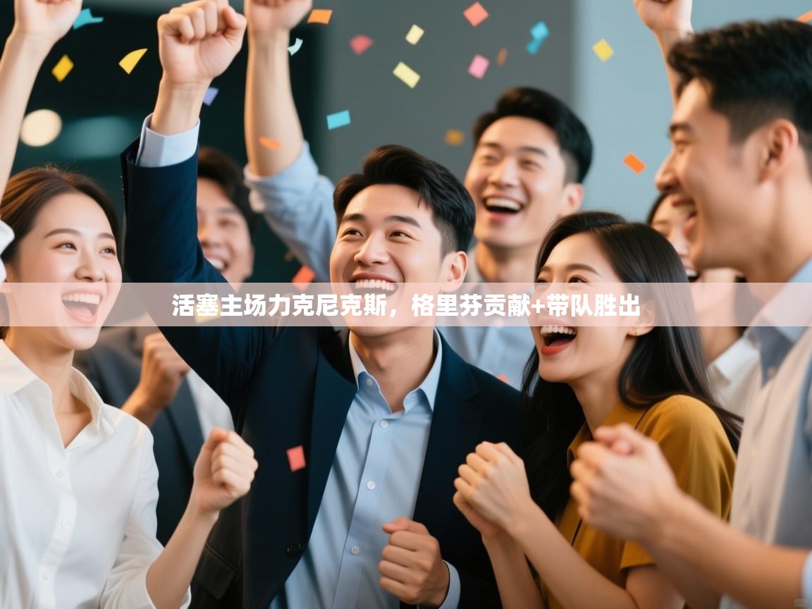 活塞主场力克尼克斯,格里芬贡献+带队胜出 第1张