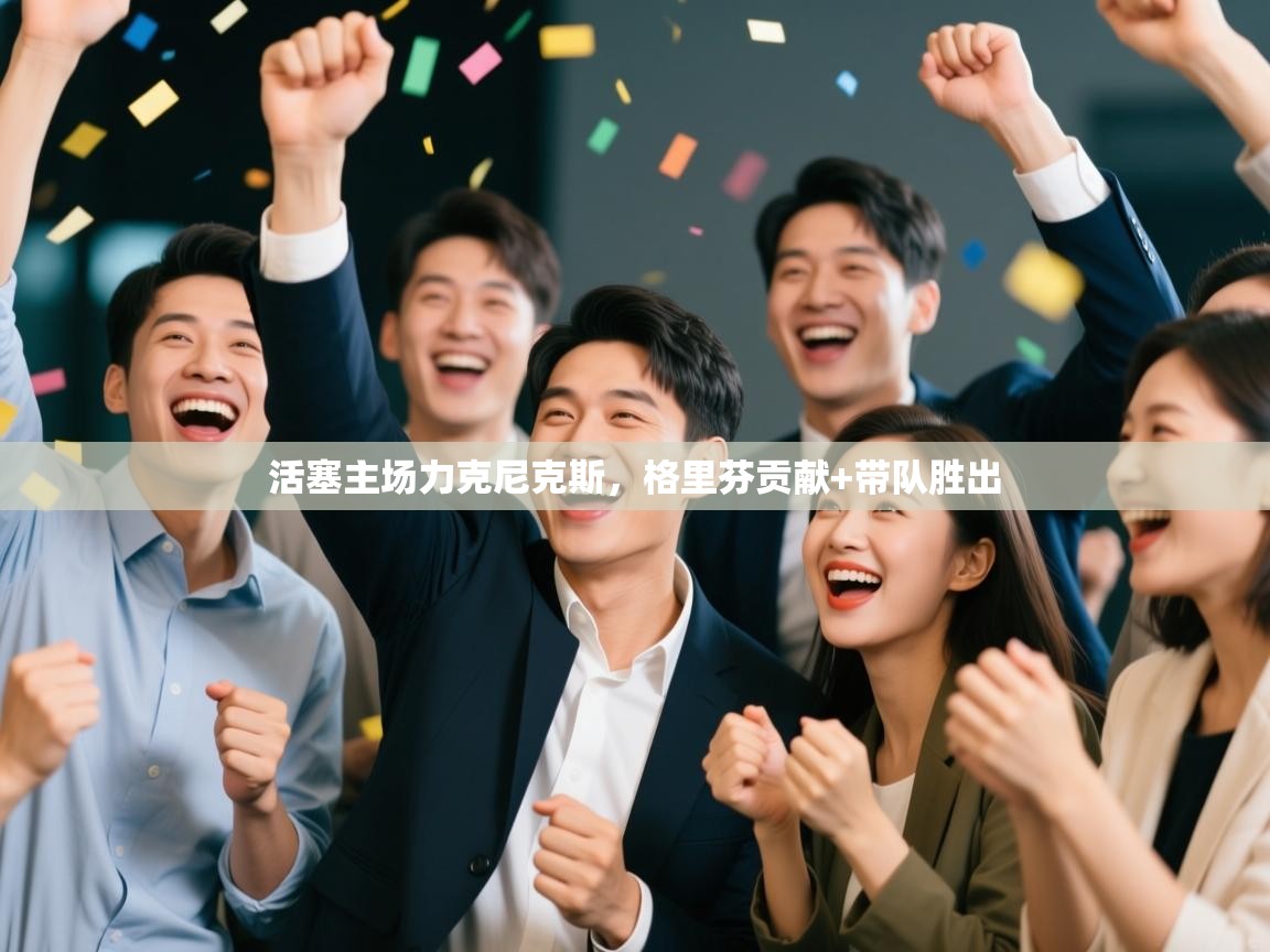 活塞主场力克尼克斯,格里芬贡献+带队胜出 第2张