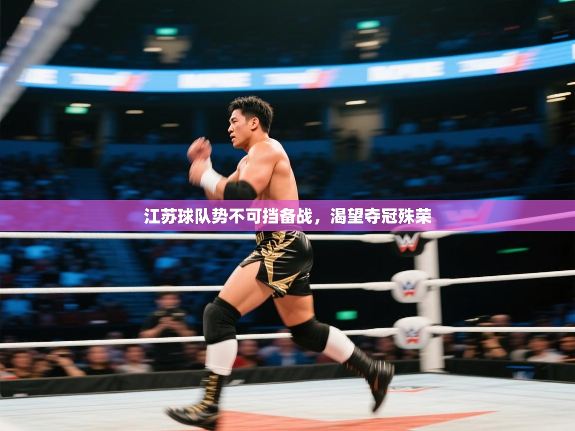 江苏球队势不可挡备战,渴望夺冠殊荣 第2张