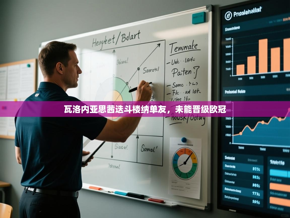 瓦洛内亚思茜迭斗楼纳单友，未能晋级欧冠  第2张