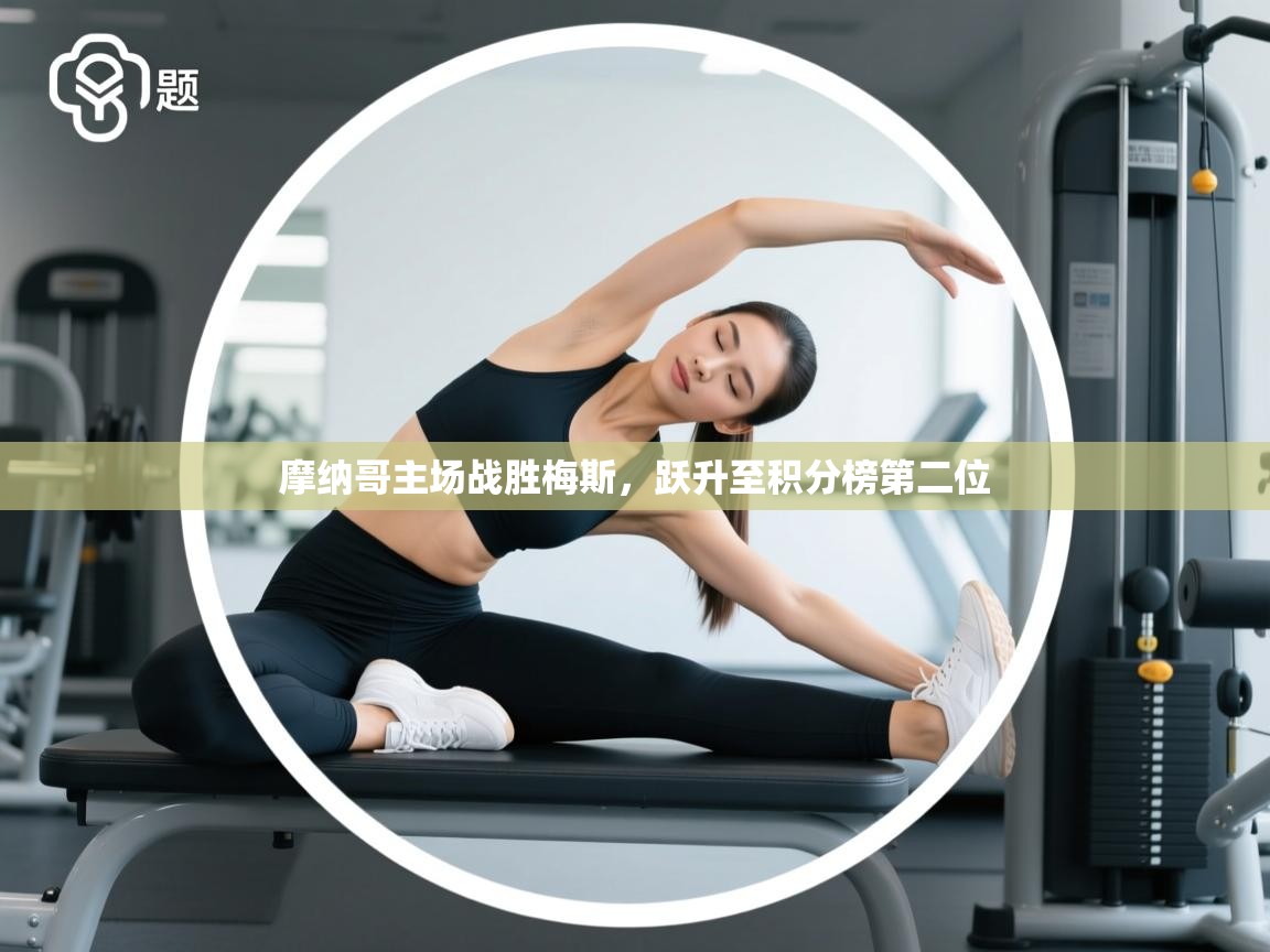 摩纳哥主场战胜梅斯，跃升至积分榜第二位