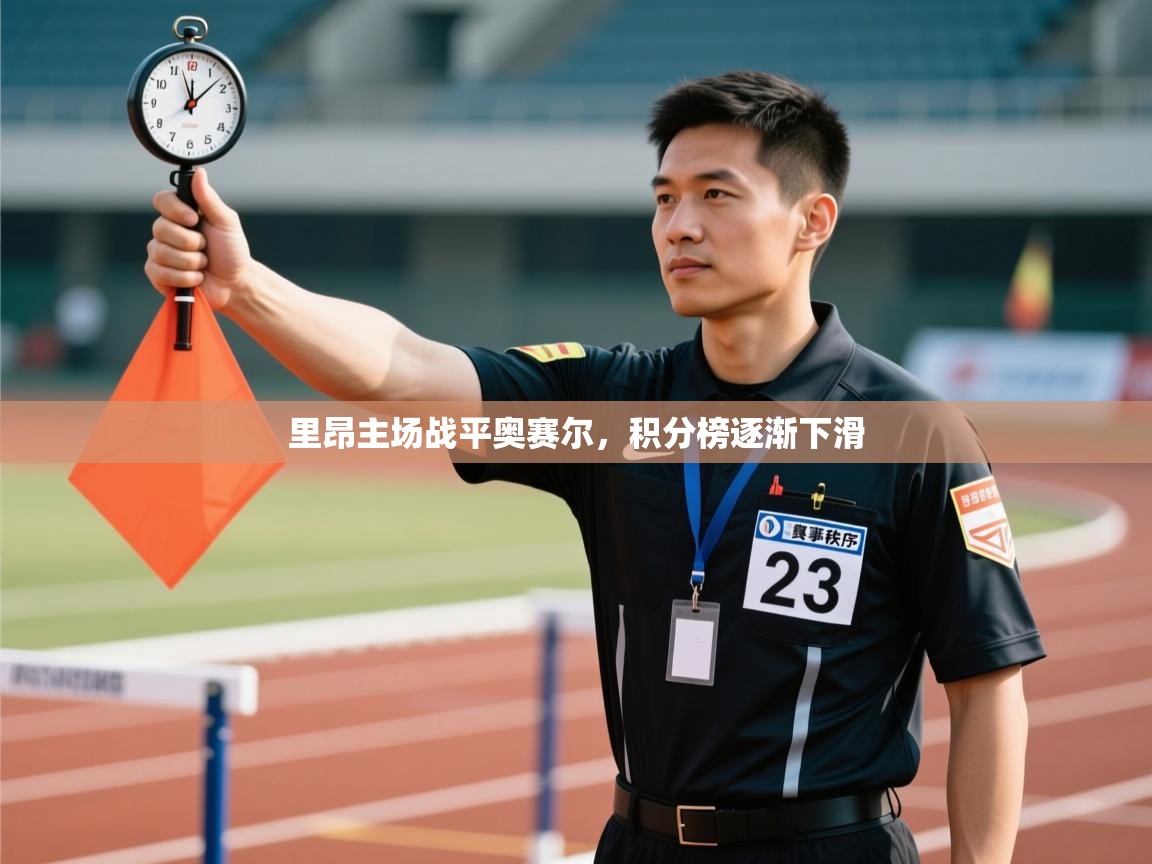 里昂主场战平奥赛尔，积分榜逐渐下滑  第2张