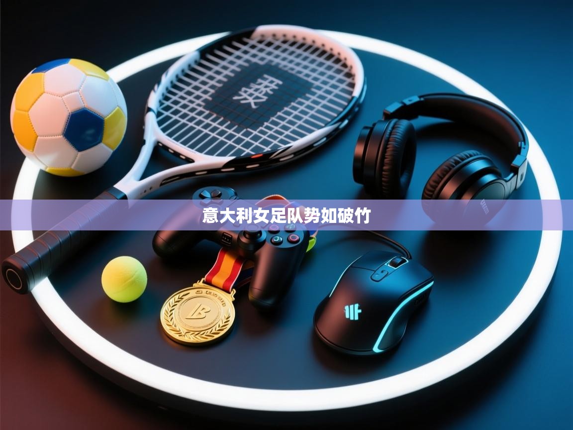 意大利女足队势如破竹  第2张