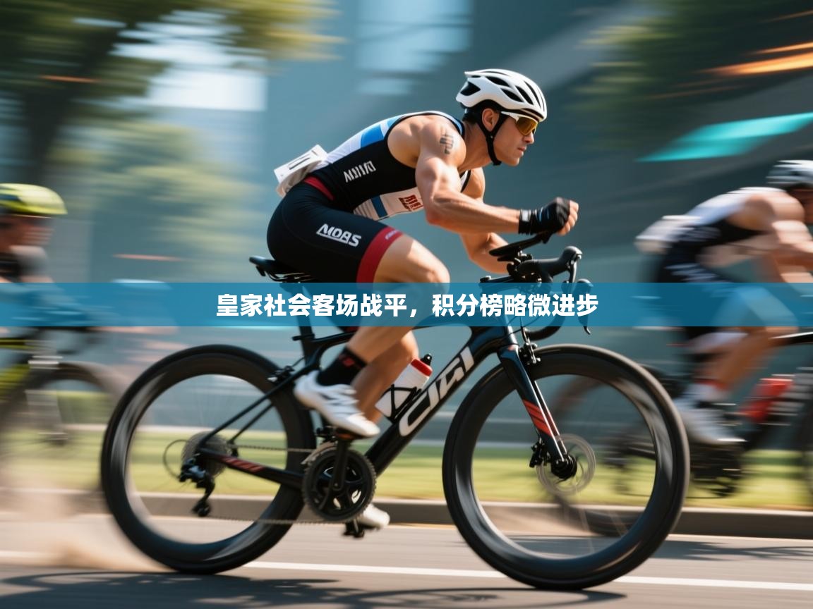 皇家社会客场战平，积分榜略微进步  第2张