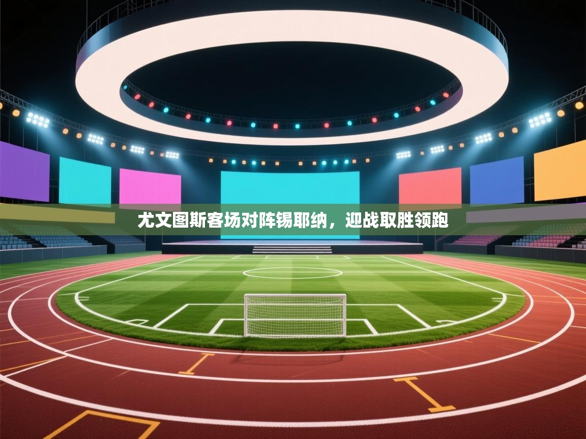 尤文图斯客场对阵锡耶纳,迎战取胜领跑 第1张