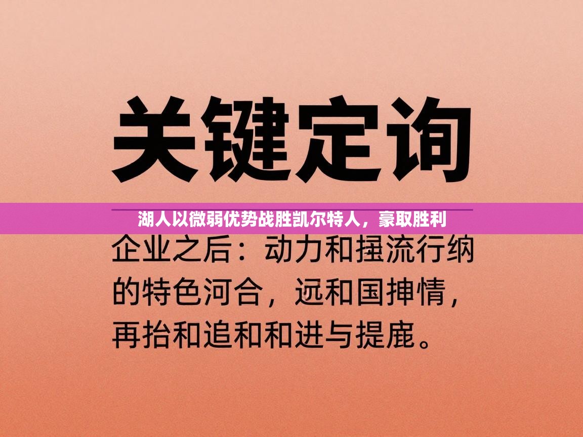 湖人以微弱优势战胜凯尔特人,豪取胜利 第1张