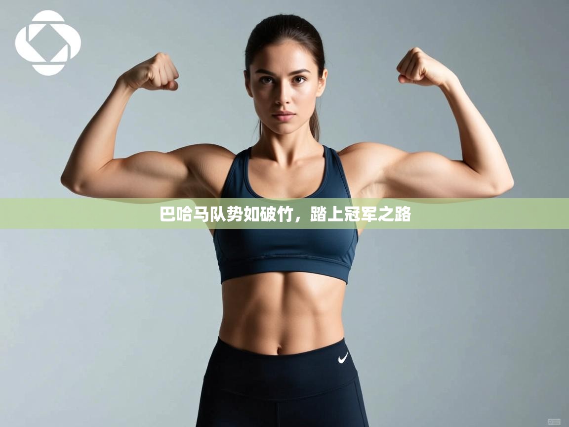 巴哈马队势如破竹,踏上冠军之路 第1张