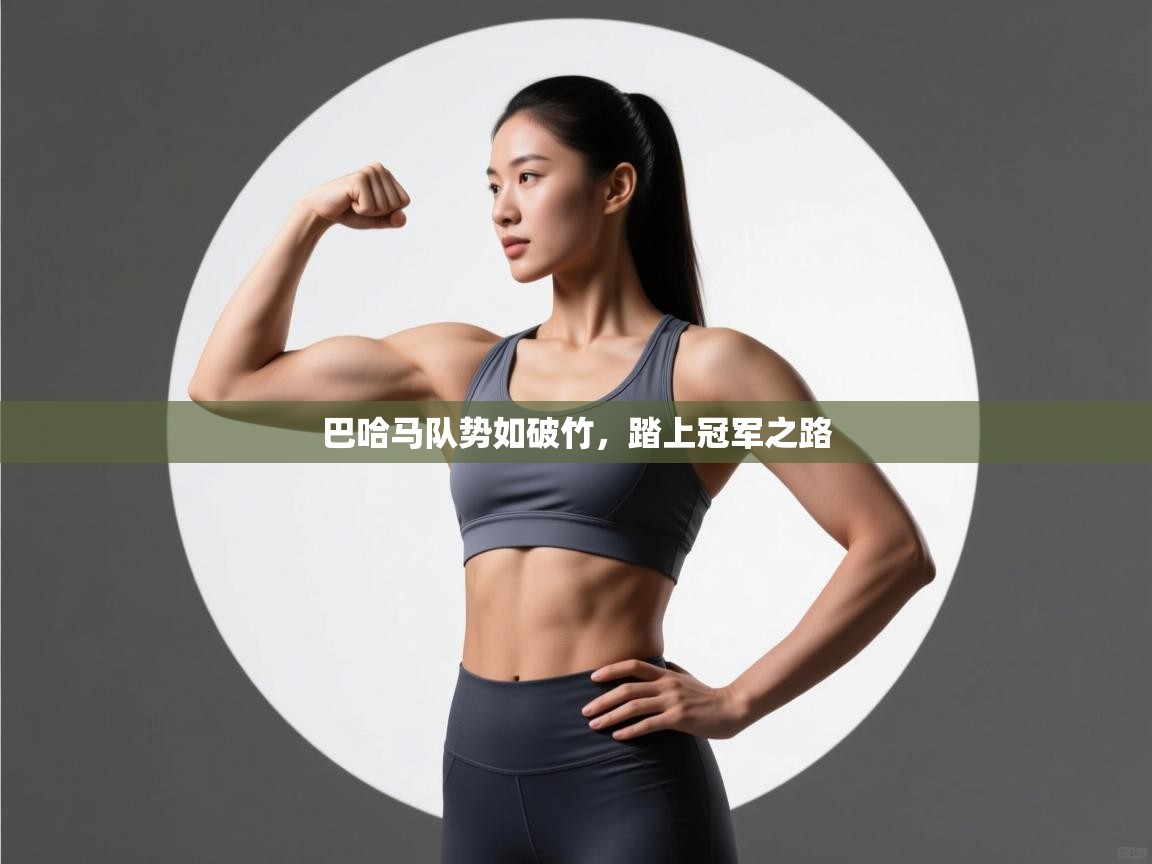 巴哈马队势如破竹,踏上冠军之路 第2张