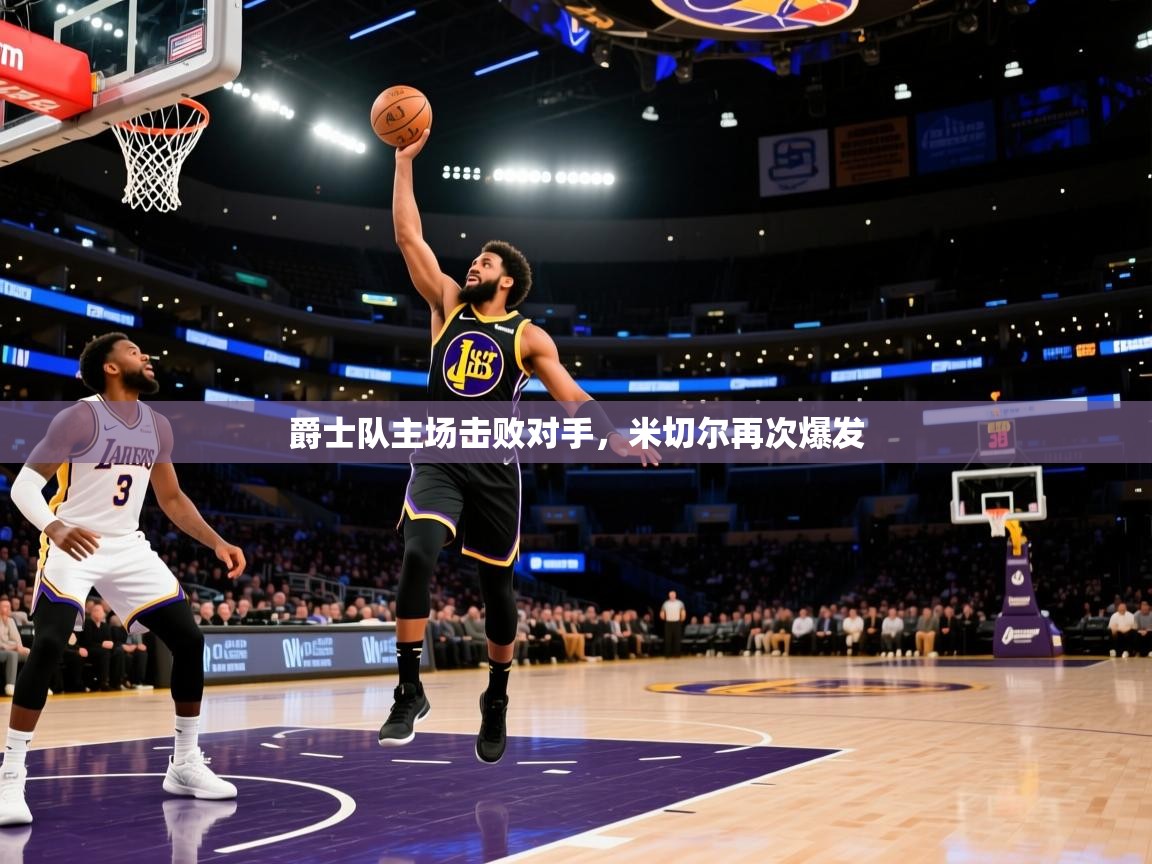 爵士队主场击败对手，米切尔再次爆发  第2张