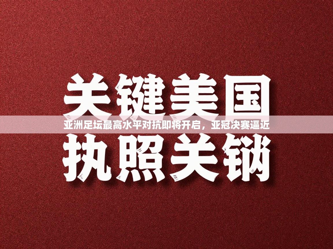 亚洲足坛最高水平对抗即将开启，亚冠决赛逼近  第2张