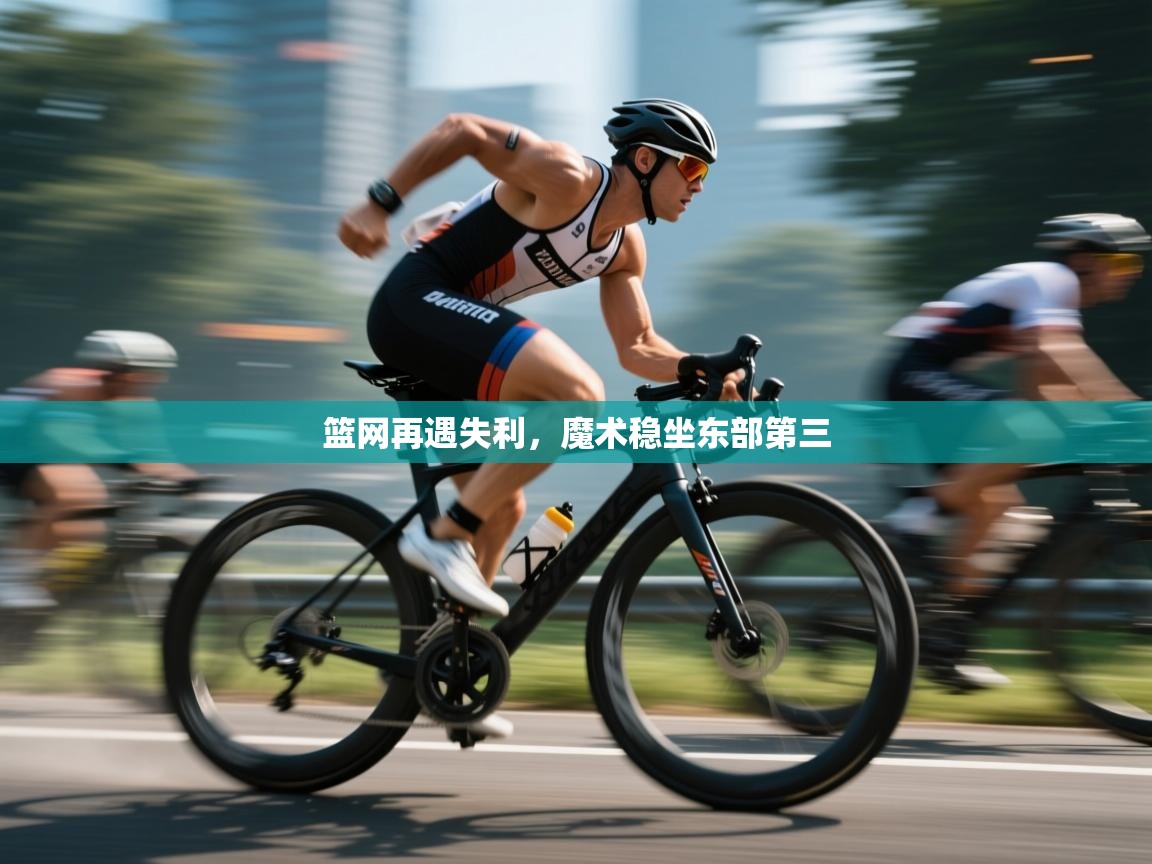 篮网再遇失利，魔术稳坐东部第三  第2张