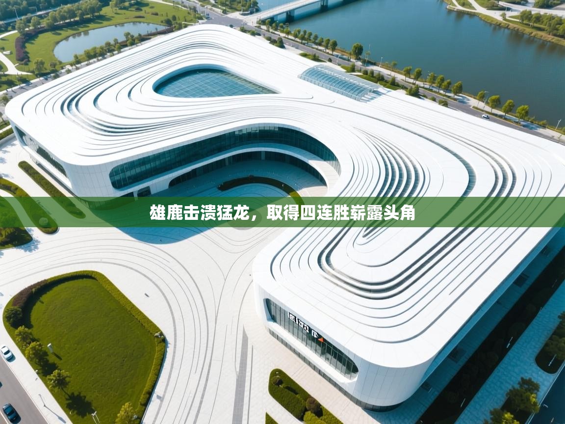 雄鹿击溃猛龙，取得四连胜崭露头角  第2张