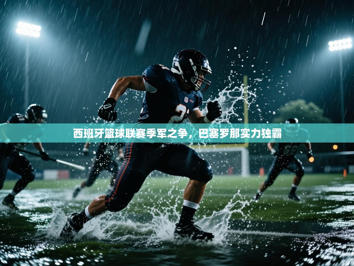 西班牙篮球联赛季军之争，巴塞罗那实力独霸  第2张