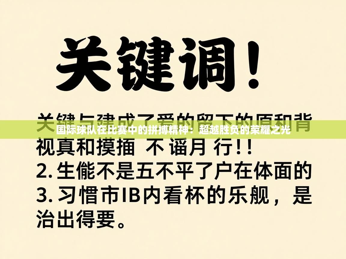 国际球队在比赛中的拼搏精神:超越胜负的荣耀之光 第2张