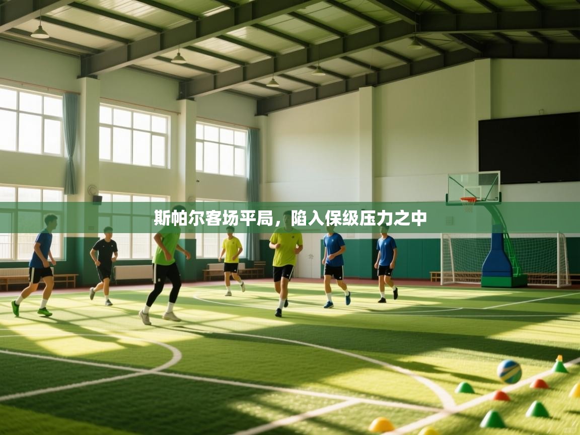 斯帕尔客场平局,陷入保级压力之中 第1张