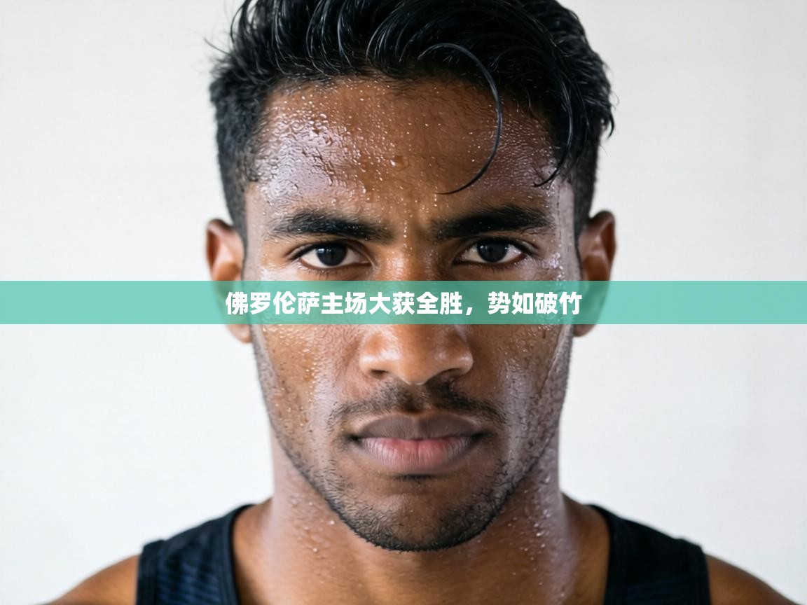 佛罗伦萨主场大获全胜,势如破竹 第2张