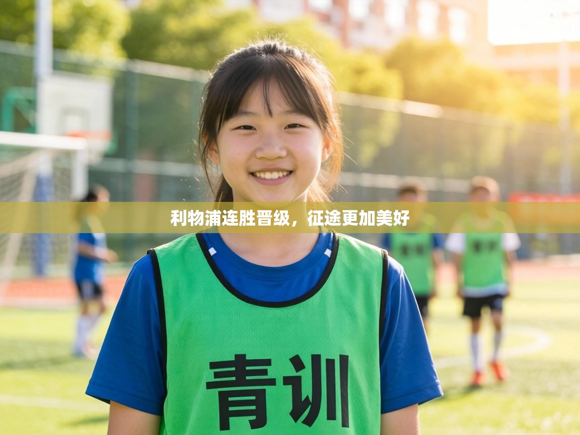 利物浦连胜晋级,征途更加美好 第2张